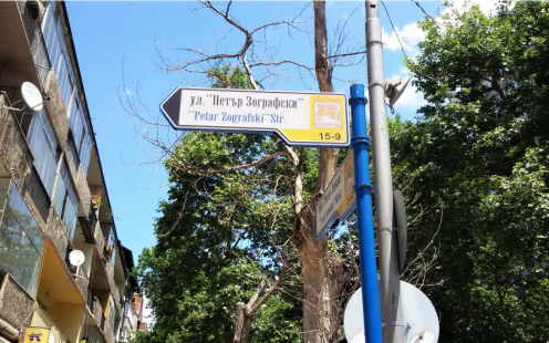 Street sign in Blagoevgrad | Pipelife